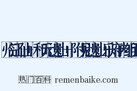临江仙+和元遗山+附见遗山乐府内组词是什么意思的图片